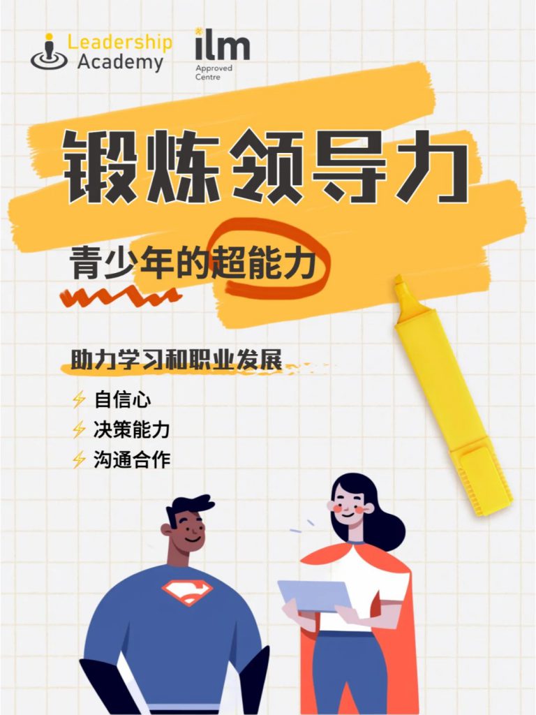 青少年的超能力：锻炼领导力