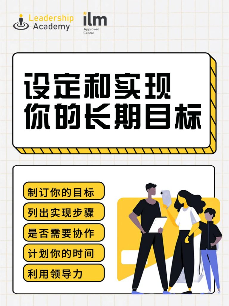 引领未来：设定和实现你的长期目标